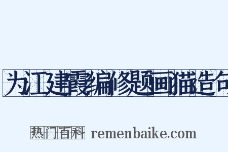 为江建霞编修题画猫造句是什么意思的图片